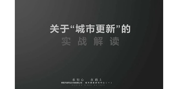 貴陽市建筑設計院2023年度研究中心突出貢獻獎榮耀揭曉之城市更新研究中心