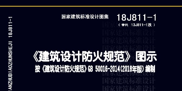 新《建筑設計防火規范》圖示出誤更正