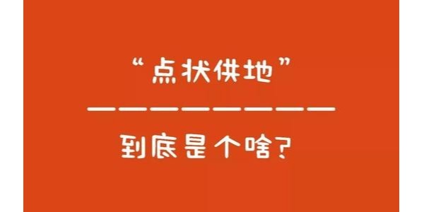 什么是“點狀供地”？如何操作？