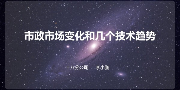 設(shè)計(jì)大咖分享會(huì) ——李小鵬《市政設(shè)計(jì)的市場與技術(shù)》