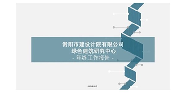 貴陽市建筑設計院2023年度研究中心突出貢獻獎榮耀揭曉之綠色建筑研究中心