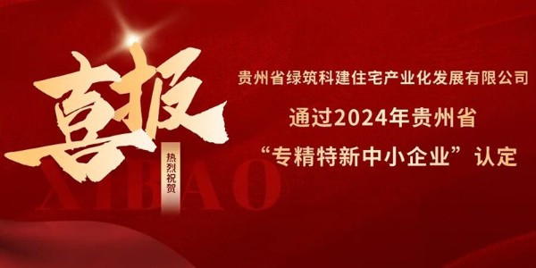 喜報！熱烈祝賀貴陽市建筑設(shè)計院參股的綠筑科建公司榮獲2024年貴州省“專精特新中小企業(yè)”認定