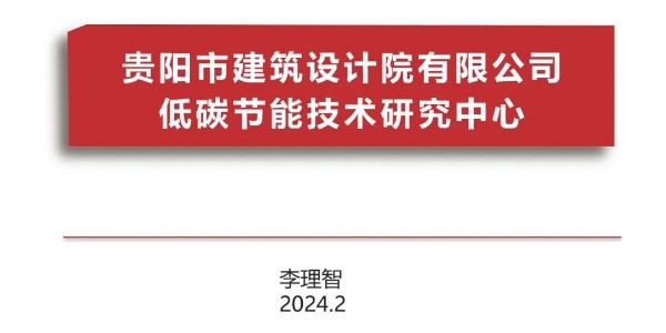 貴陽市建筑設計院2023年度研究中心突出貢獻獎榮耀揭曉之低碳節能技術筑研究中心